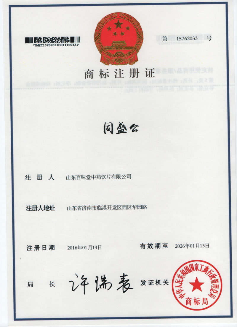 商標(biāo)注冊(cè)證書（同盛公）